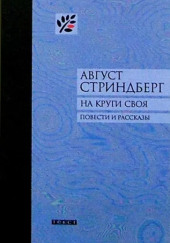 Второй рассказ начальника карантинной службы — Август Стриндберг