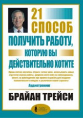 21 способ получить работу, которую вы хотите — Брайан Трейси