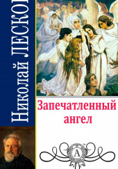 Запечатленный ангел — Николай Лесков