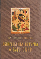 Евангельская история о Боге Сыне — Феофан Затворник