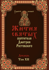 Жития святых. Месяц декабрь — Димитрий Ростовский