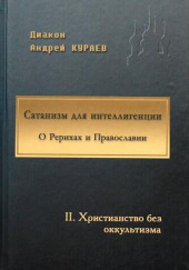 Сатанизм для интеллигенции — Андрей Кураев