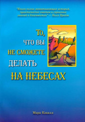 То, что вы не сможете делать на небесах — Марк Кэхилл