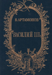 Василий III — Вадим Артамонов