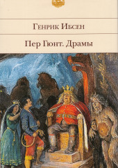 Пер Гюнт — Генрик Ибсен