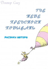 Где тебе предстоит побывать — Доктор Сьюз