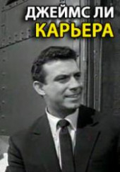 Карьера — Джеймс Ли