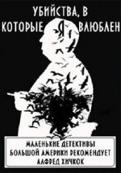 Убийства, в которые я влюблён… Маленькие детективы большой Америки — не указано