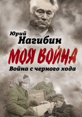 Война с чёрного хода — Юрий Нагибин