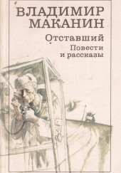 Где сходилось небо с холмами — Владимир Маканин