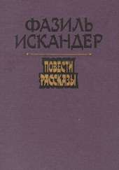 Морской скорпион — Фазиль Искандер