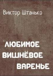 Любимое вишнёвое варенье — Виктор Штанько