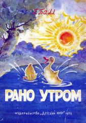 Рано утром — Георгий Балл