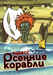 Осенние корабли — Сергей Козлов