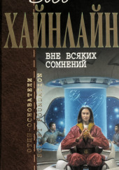 Вне всяких сомнений — Роберт Хайнлайн,                                                               
                  Элма Венц