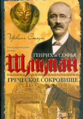 Греческое сокровище: биографический роман о Генрихе и Софье Шлиман — Ирвинг Стоун