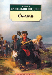 Дикий помещик — Михаил Салтыков-Щедрин