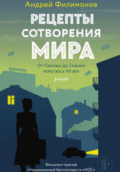 Рецепты сотворения мира — Андрей Филимонов