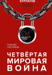 Четвёртая мировая война. Будущее уже рядом — Андрей Курпатов