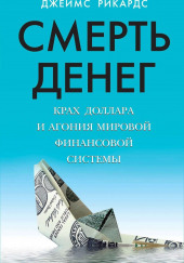 Смерть денег. Крах доллара и агония мировой финансовой системы — Джеймс Рикардс