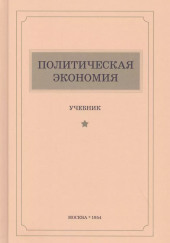 Политическая экономия — Константин Островитянов,                                                               
                  Лев Леонтьев,                                                               
                  Дмитрий Шепилов