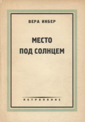 Место под солнцем — Вера Инбер