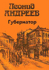 Губернатор — Леонид Андреев