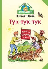 Тук-тук-тук — Николай Носов