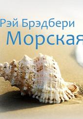 Морская раковина — Рэй Брэдбери