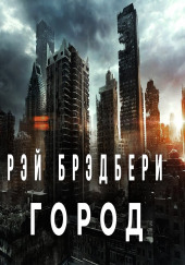 Город — Рэй Брэдбери