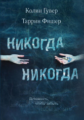 Никогда Никогда — Колин Гувер,                                                               
                  Таррин Фишер