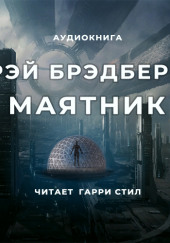 Маятник — Рэй Брэдбери,                                                               
                  Генри Гассе