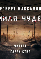 Миля Чудес — Роберт Маккаммон