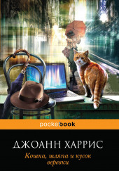 Кошка, шляпа и кусок веревки — Джоанн Харрис