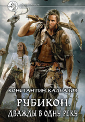 Рубикон. Дважды в одну реку — Константин Калбазов