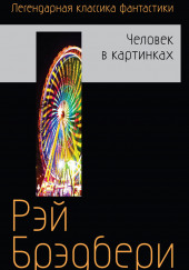 Бетономешалка и другие рассказы — Рэй Брэдбери