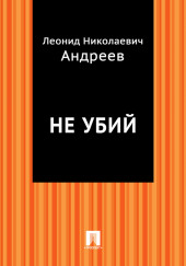 Не убий — Леонид Андреев