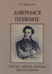 Книга для ученика и учителя. Пушкин в комментариях — Геннадий Красухин