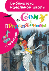 Сон с продолжением — Сергей Михалков