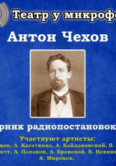 Сборник радиопостановок № 1 — Антон Чехов