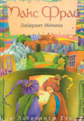 Лабиринт Мёнина — Макс Фрай