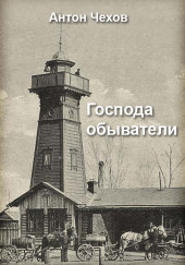 Господа обыватели — Антон Чехов