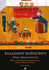 Лицо привлеченное — Владимир Войнович