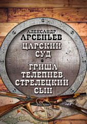 Царский суд. Гриша Телепнев, стрелецкий сын — Александр Арсеньев