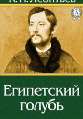 Египетский голубь. Рассказ русского — Константин Леонтьев