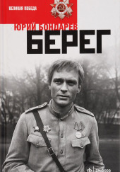 Берег — Юрий Бондарев