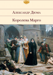 Ночь святого Варфоломея — Александр Дюма