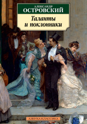 Таланты и поклонники — Александр Островский