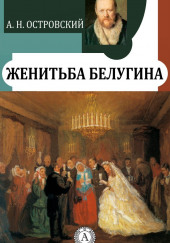 Женитьба Белугина — Александр Островский,                                                               
                  Николай Соловьев