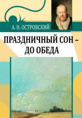 Праздничный сон — до обеда — Александр Островский